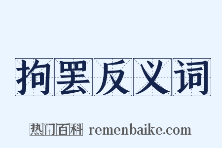 拘罢反义词是什么意思的图片